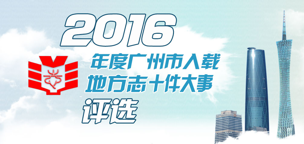 2015年度广州市入载地方志十件大事评选